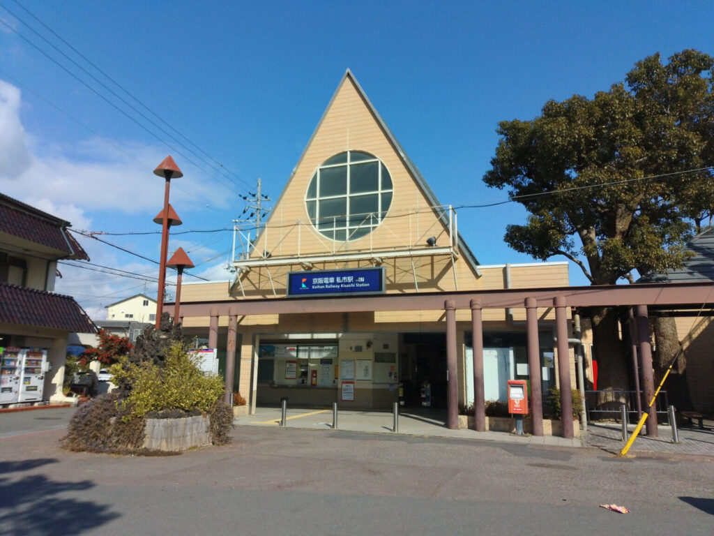 私市駅